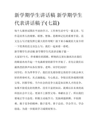 新学期学生讲话稿 新学期学生代表讲话稿子(七篇)