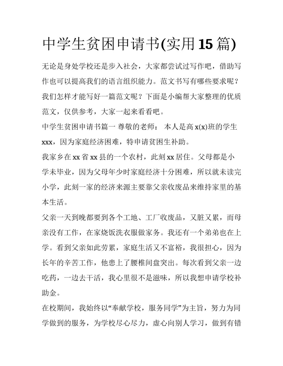 中学生贫困申请书(实用15篇)_第1页