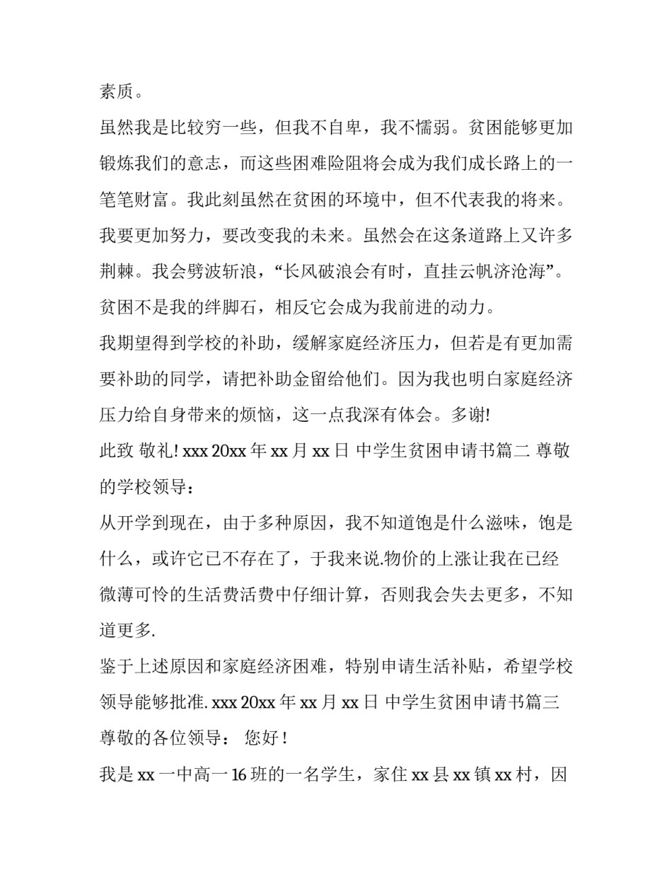 中学生贫困申请书(实用15篇)_第3页