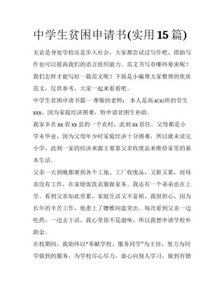 中学生贫困申请书(实用15篇)