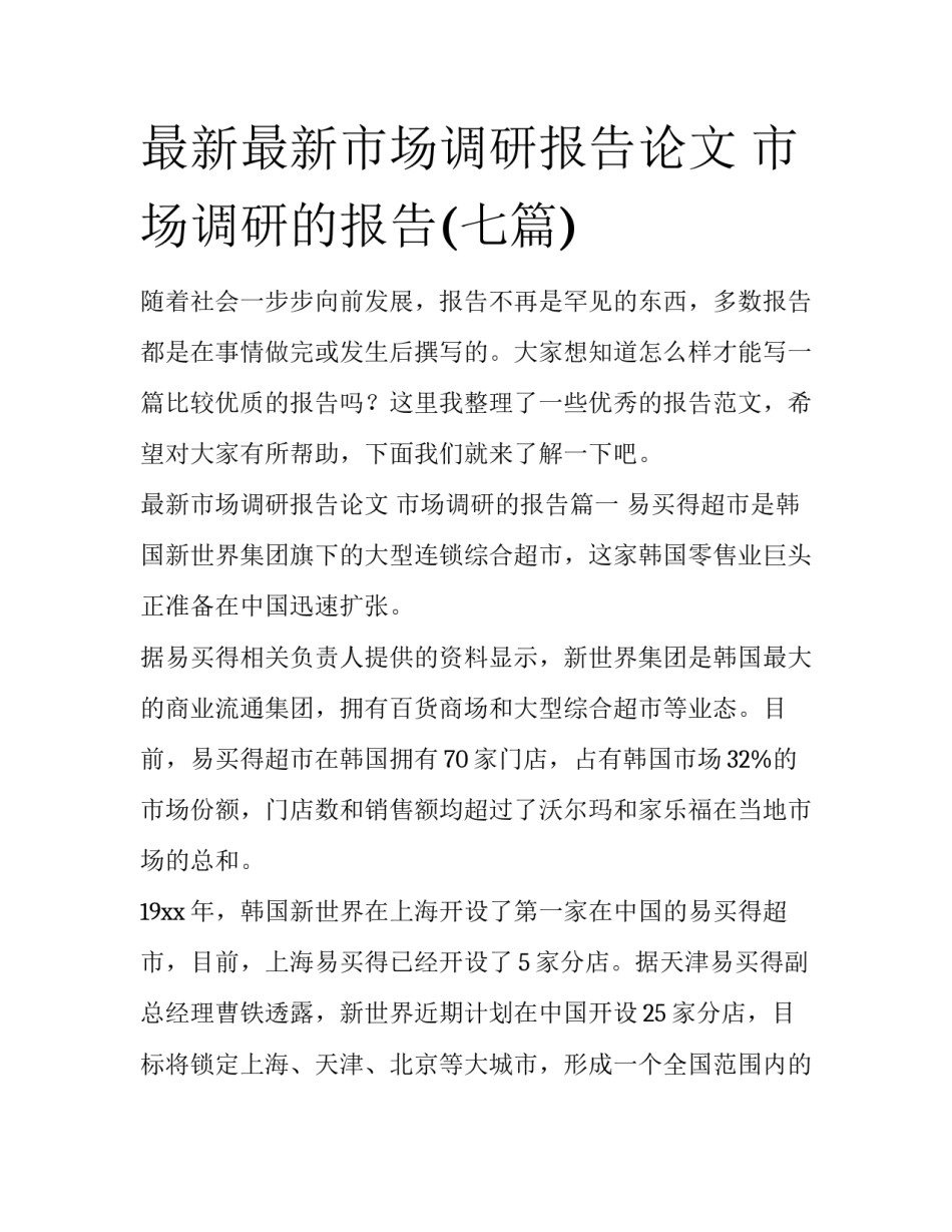最新最新市场调研报告论文 市场调研的报告(七篇)_第1页