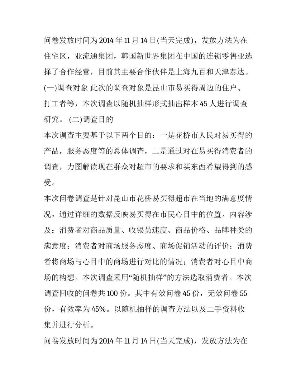 最新最新市场调研报告论文 市场调研的报告(七篇)_第3页