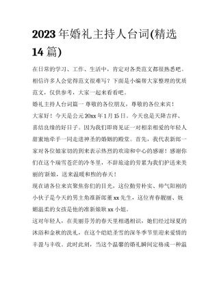 2023年婚礼主持人台词(精选14篇)