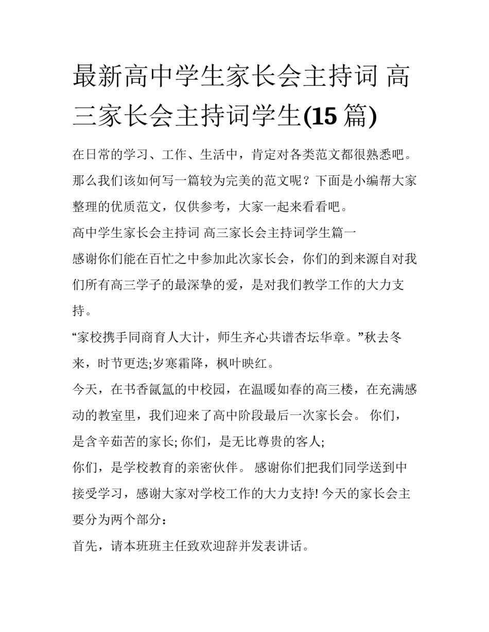 最新高中学生家长会主持词 高三家长会主持词学生(15篇)_第1页