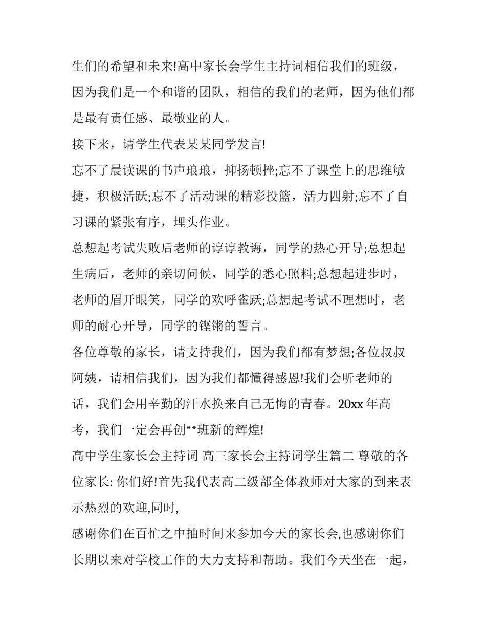 最新高中学生家长会主持词 高三家长会主持词学生(15篇)_第3页