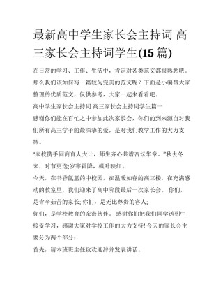 最新高中学生家长会主持词 高三家长会主持词学生(15篇)