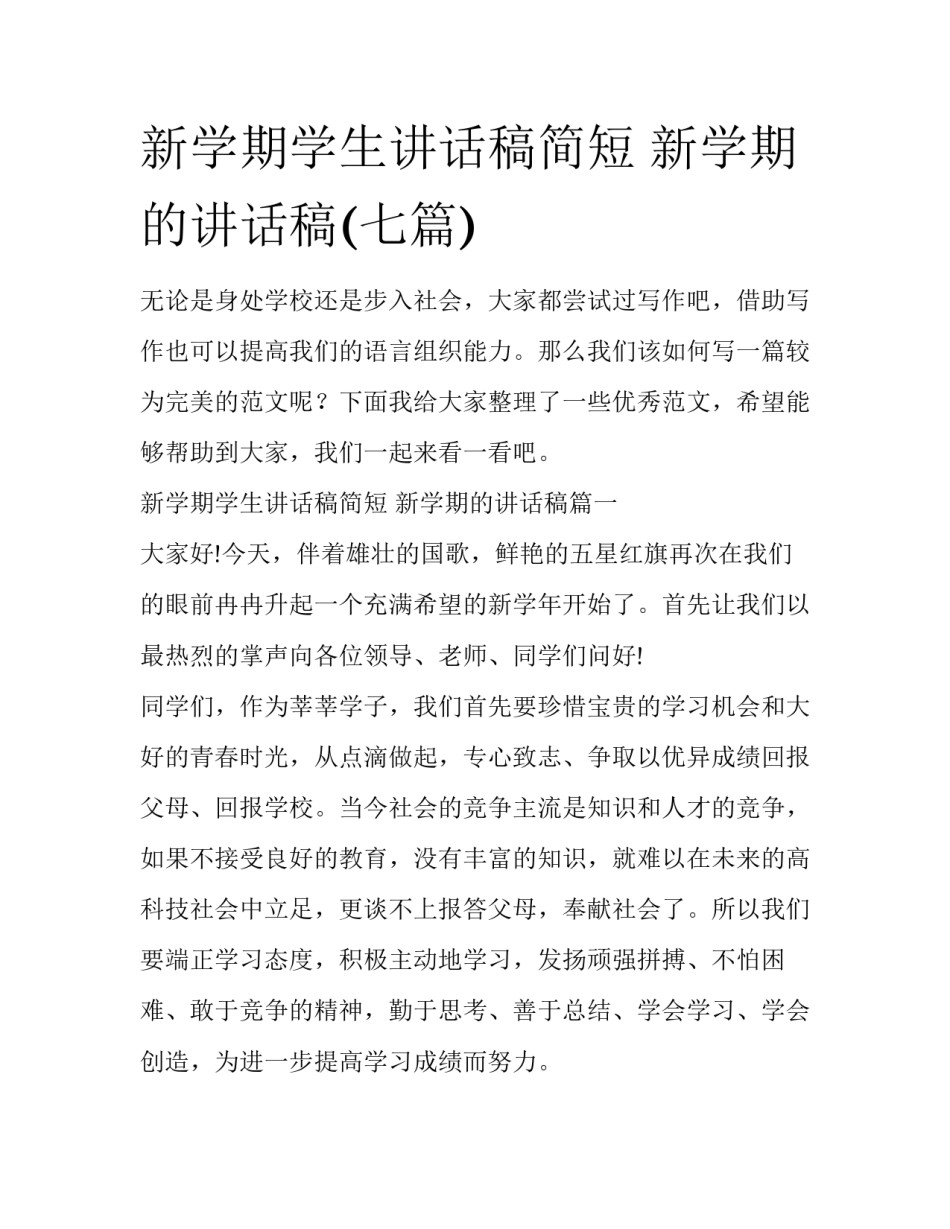 新学期学生讲话稿简短 新学期的讲话稿(七篇)_第1页