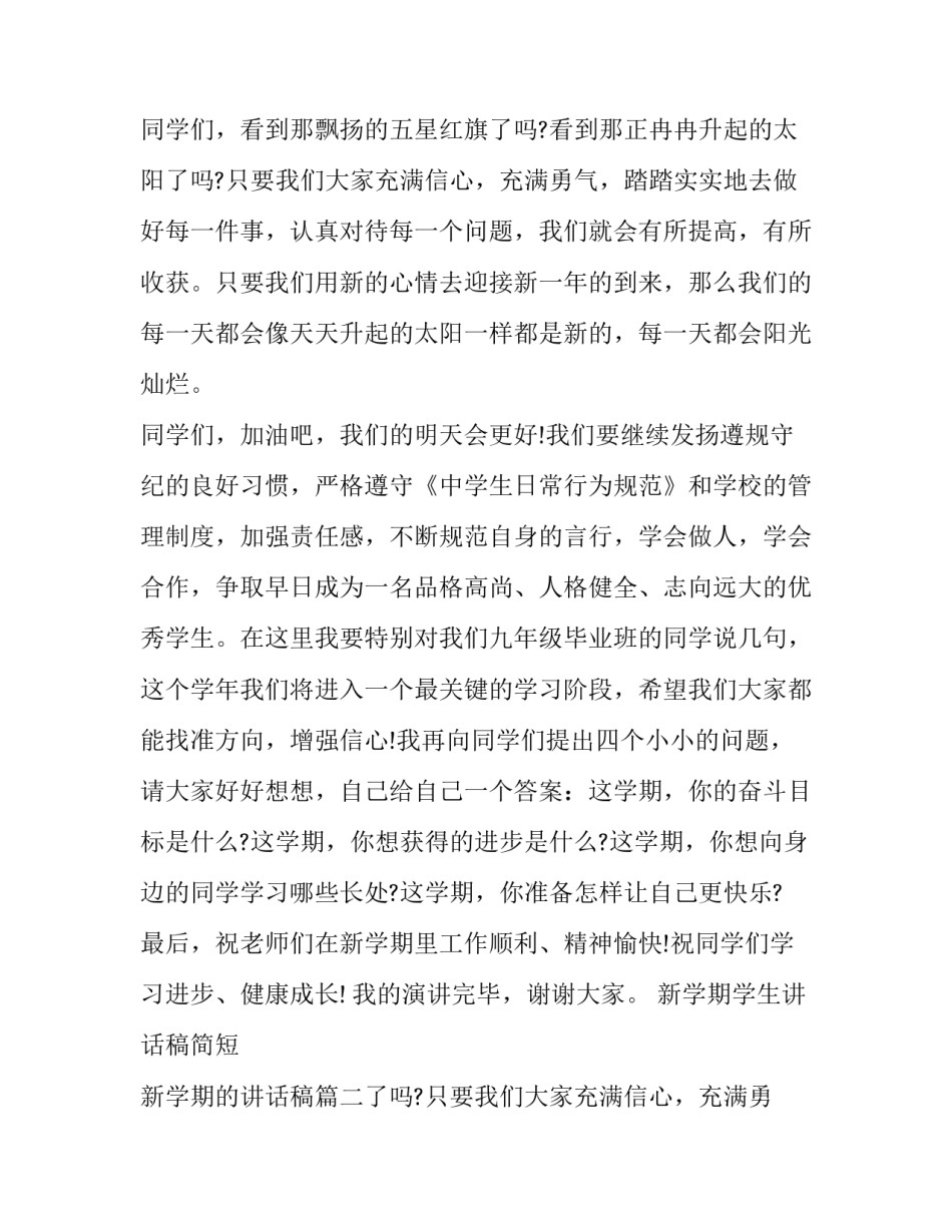 新学期学生讲话稿简短 新学期的讲话稿(七篇)_第2页