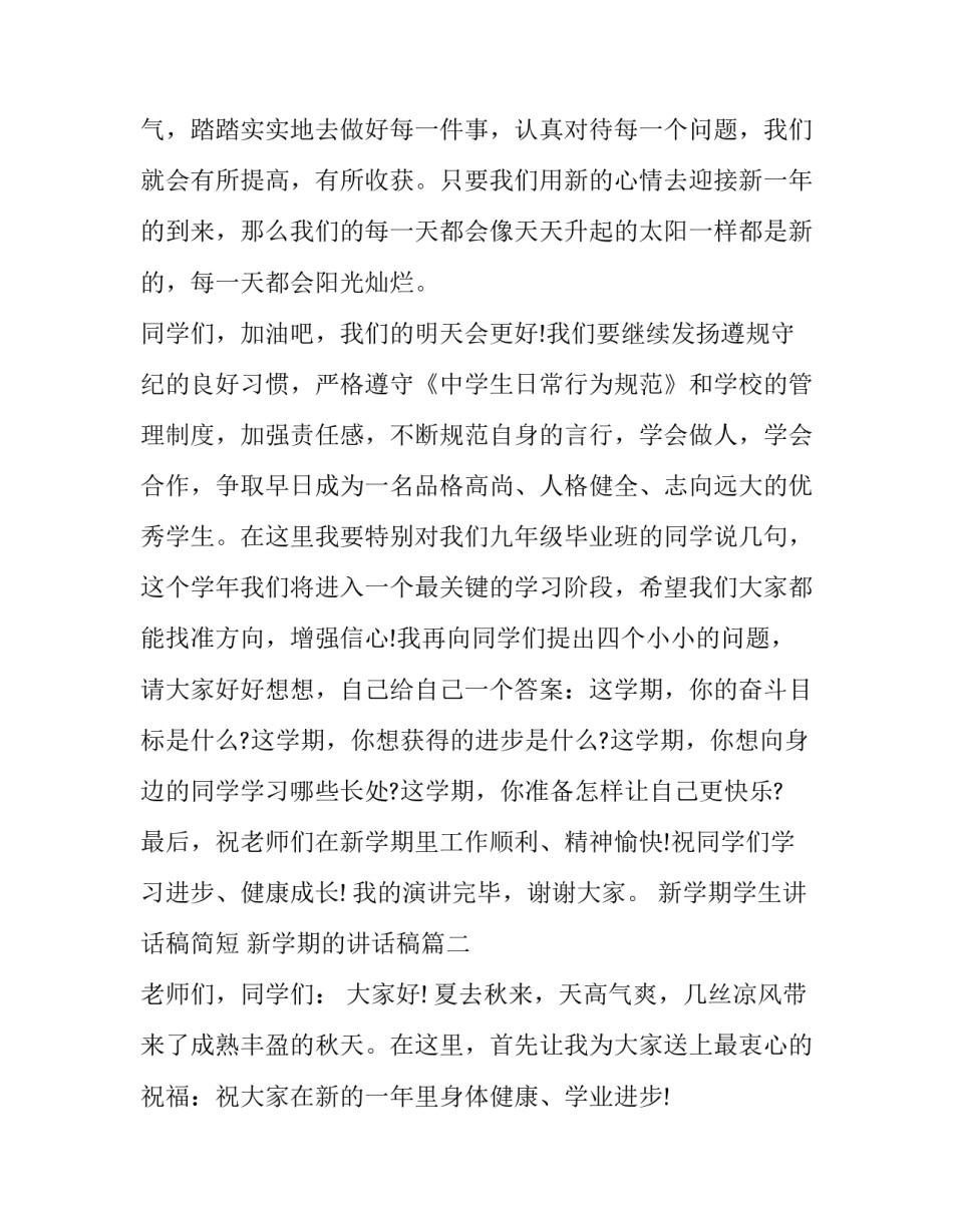 新学期学生讲话稿简短 新学期的讲话稿(七篇)_第3页