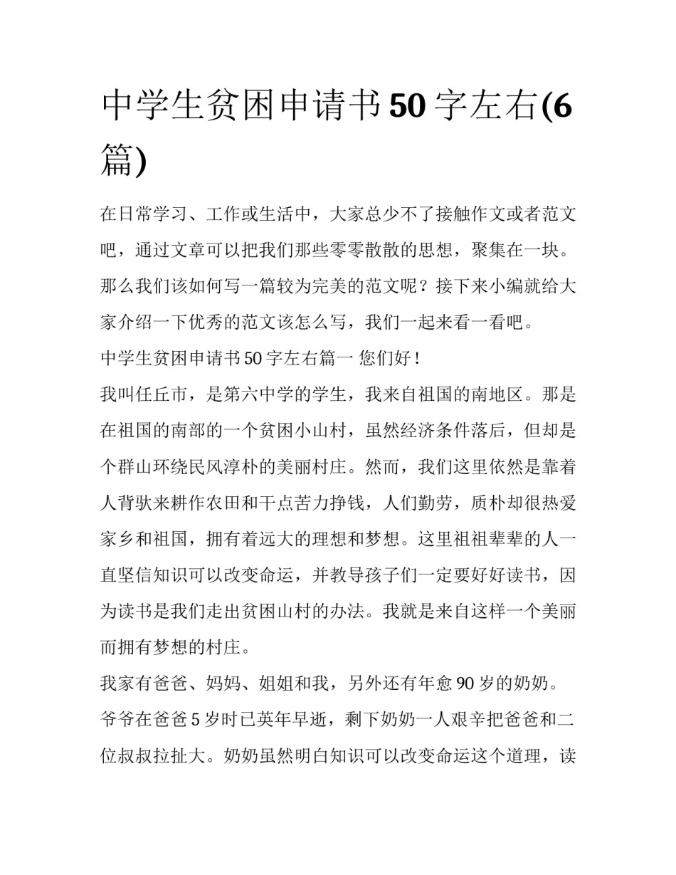 中学生贫困申请书50字左右(6篇)_第1页
