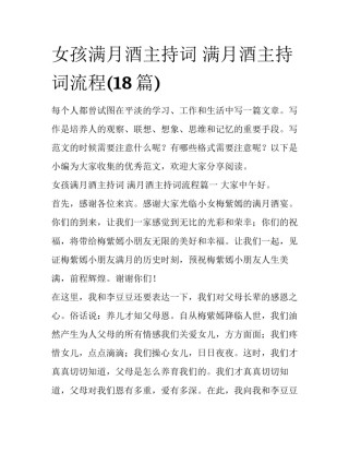 女孩满月酒主持词 满月酒主持词流程(18篇)