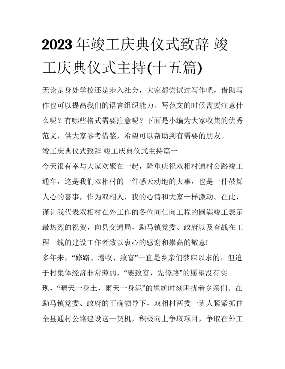 2023年竣工庆典仪式致辞 竣工庆典仪式主持(十五篇)_第1页