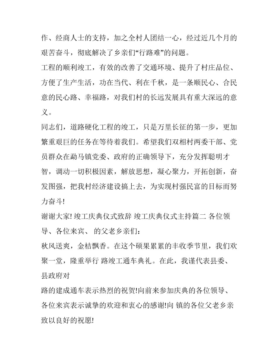 2023年竣工庆典仪式致辞 竣工庆典仪式主持(十五篇)_第2页