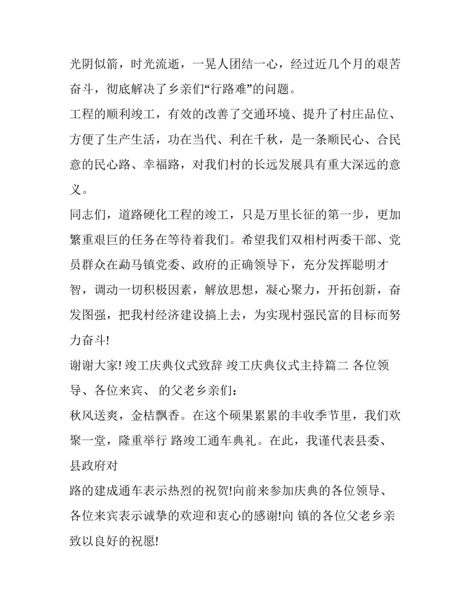 2023年竣工庆典仪式致辞 竣工庆典仪式主持(十五篇)_第3页