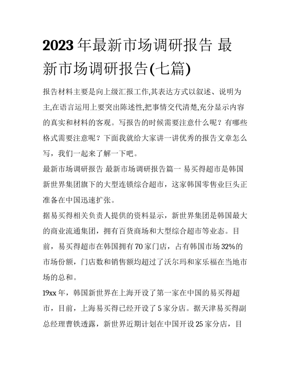 2023年最新市场调研报告 最新市场调研报告(七篇)_第1页