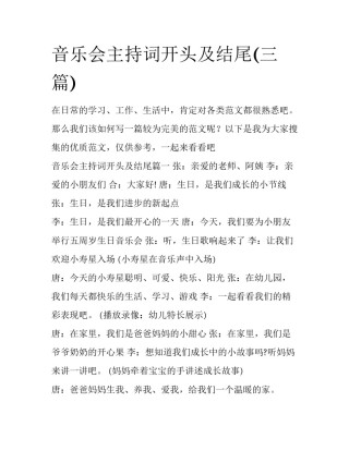音乐会主持词开头及结尾(三篇)