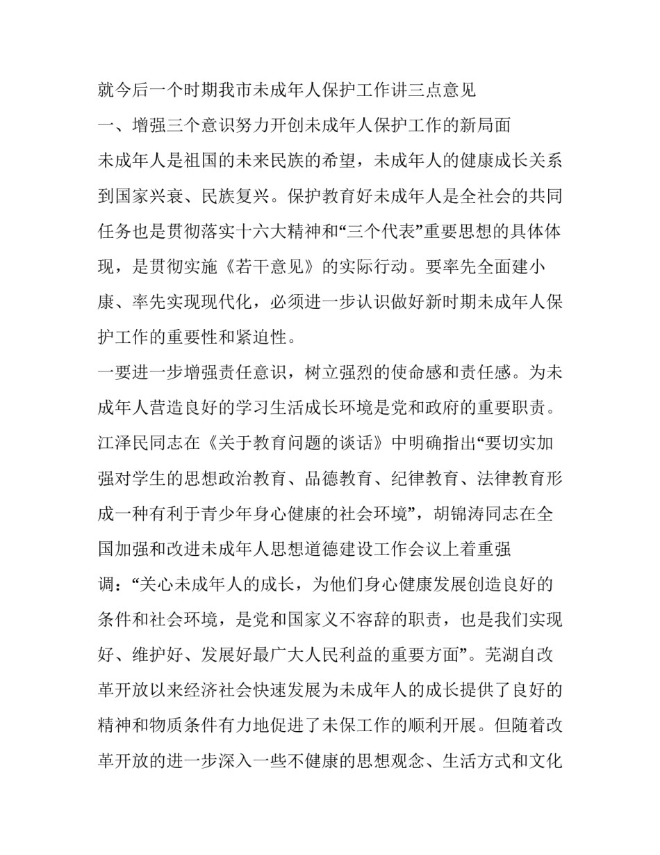 在未成年人保护委员会第四次全委扩大会议上的讲话稿范文_第2页