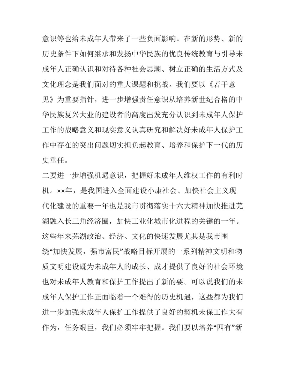 在未成年人保护委员会第四次全委扩大会议上的讲话稿范文_第3页