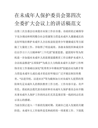 在未成年人保护委员会第四次全委扩大会议上的讲话稿范文