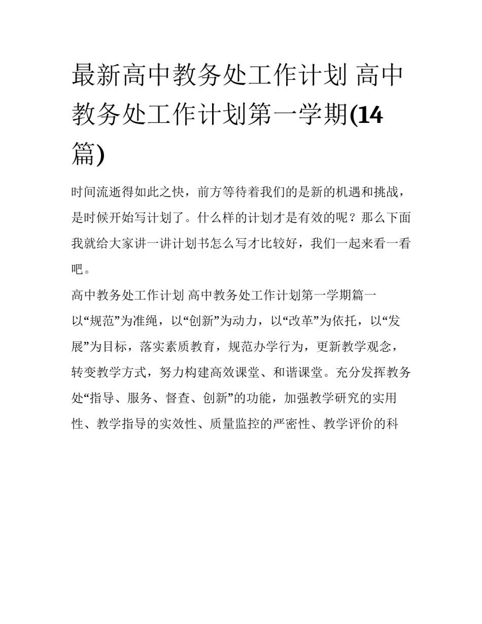 最新高中教务处工作计划 高中教务处工作计划第一学期(14篇)_第1页