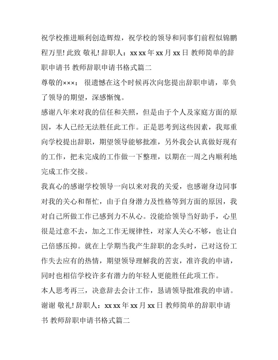 最新教师简单的辞职申请书 教师辞职申请书格式(5篇)_第2页