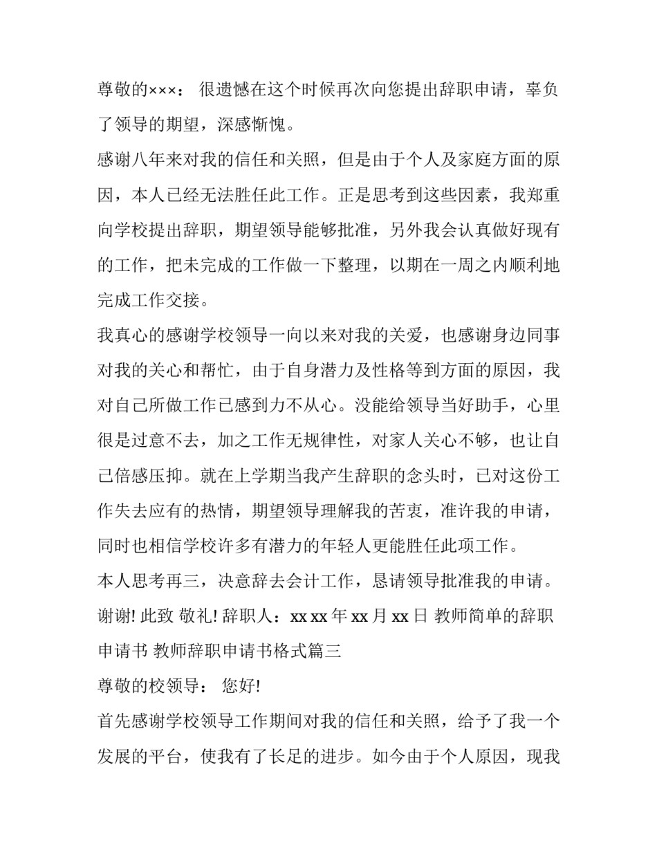 最新教师简单的辞职申请书 教师辞职申请书格式(5篇)_第3页