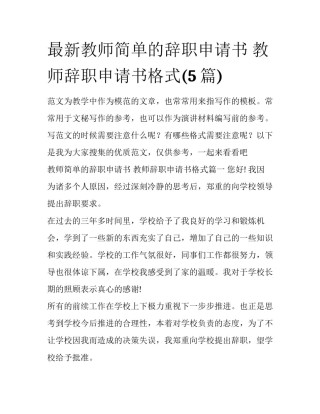 最新教师简单的辞职申请书 教师辞职申请书格式(5篇)