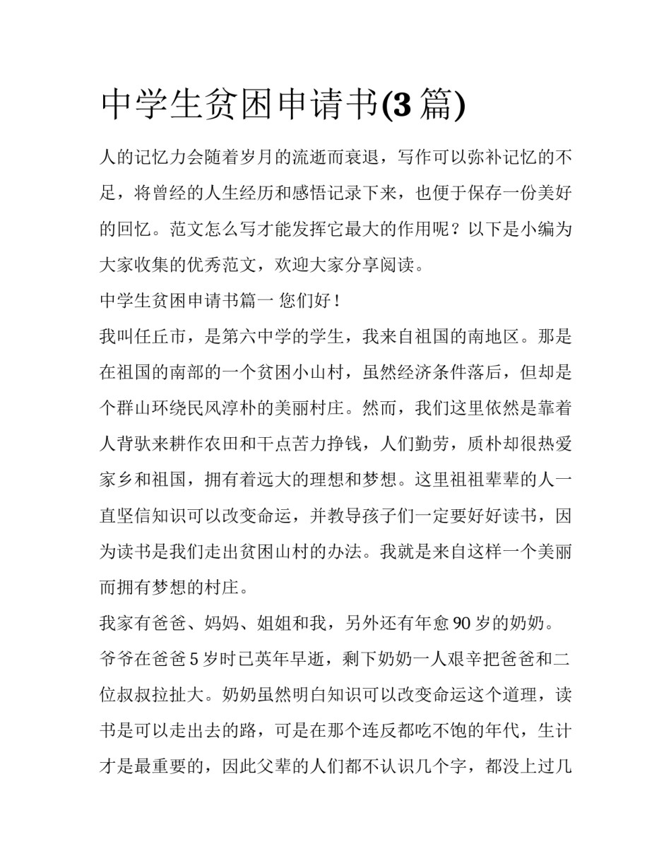 中学生贫困申请书(3篇)_第1页