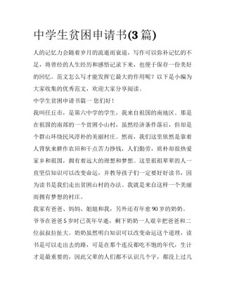 中学生贫困申请书(3篇)
