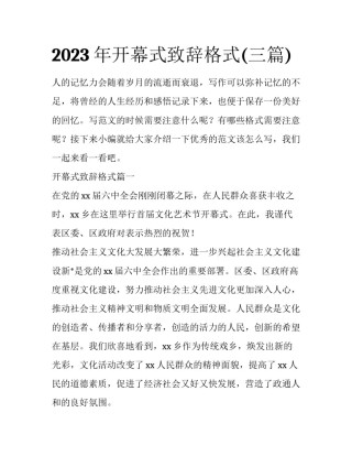 2023年开幕式致辞格式(三篇)