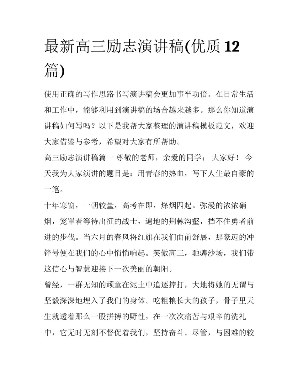 最新高三励志演讲稿(优质12篇)_第1页