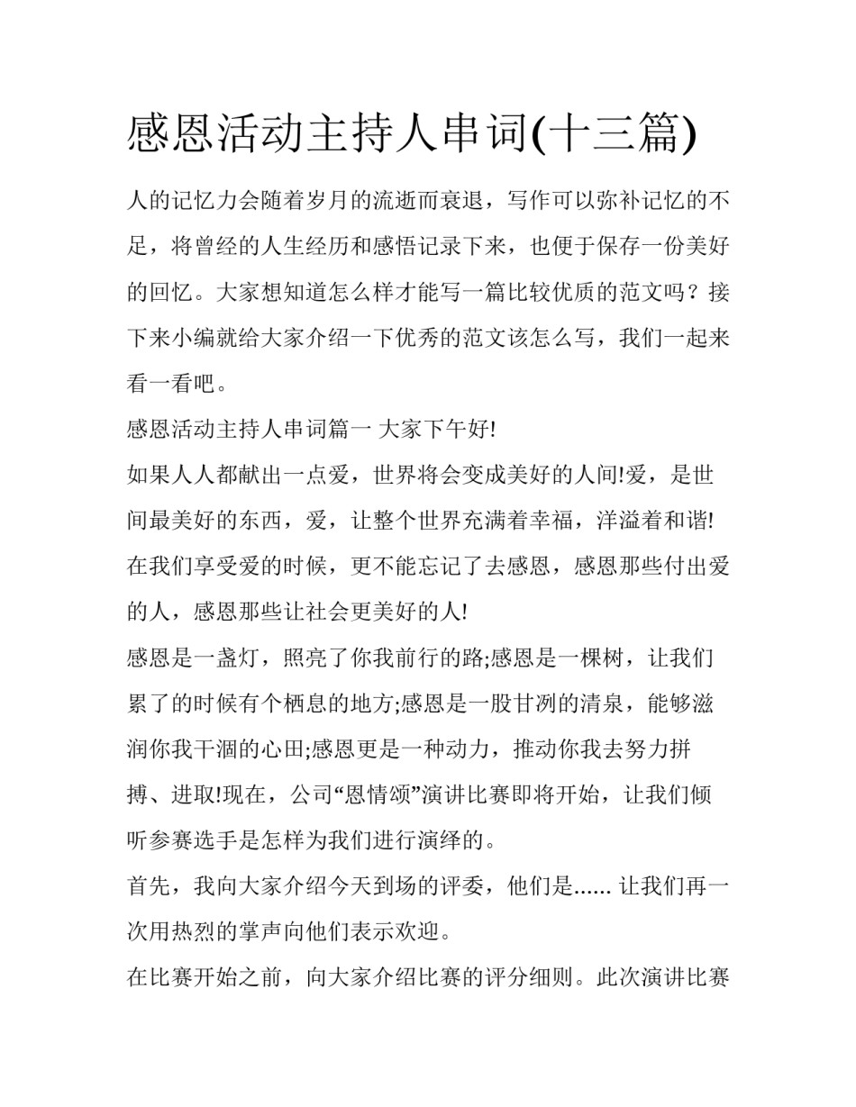 感恩活动主持人串词(十三篇)_第1页