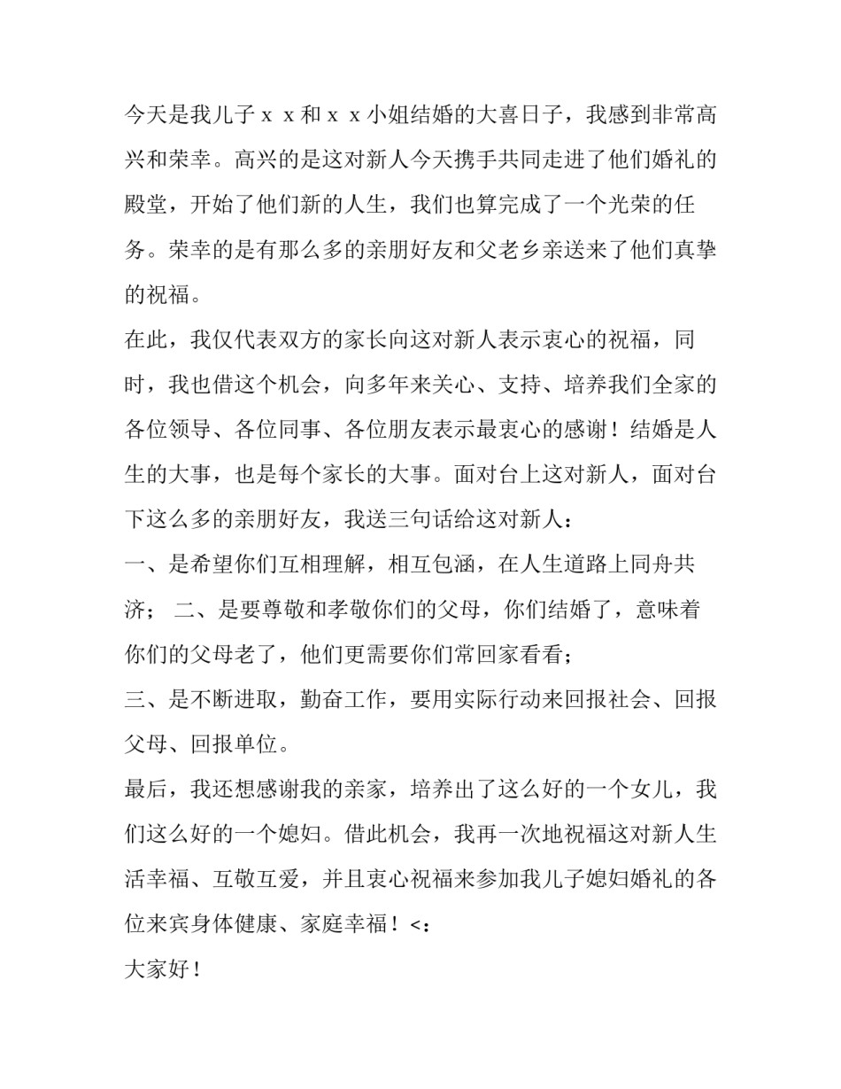 最新男方父亲婚礼致辞简短 男方父亲婚礼致辞火了(十一篇)_第2页
