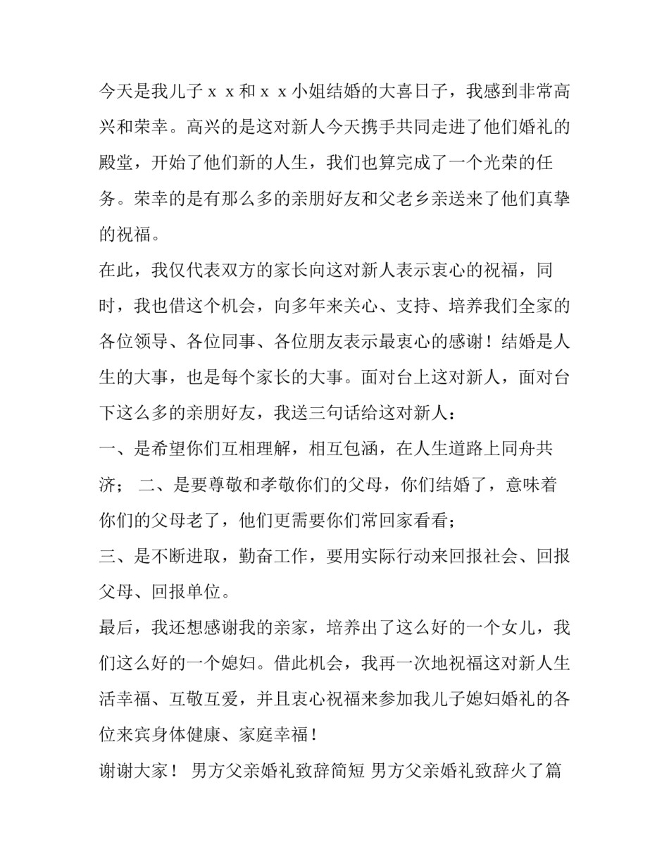 最新男方父亲婚礼致辞简短 男方父亲婚礼致辞火了(十一篇)_第3页