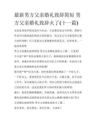 最新男方父亲婚礼致辞简短 男方父亲婚礼致辞火了(十一篇)