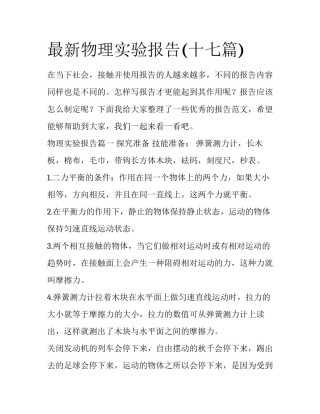 最新物理实验报告(十七篇)