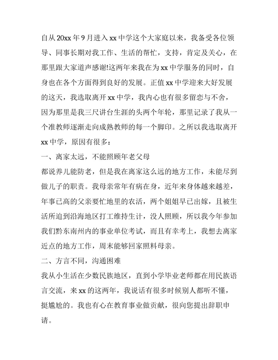 最新教师简单的辞职申请书(五篇)_第2页