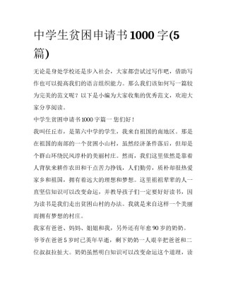 中学生贫困申请书1000字(5篇)