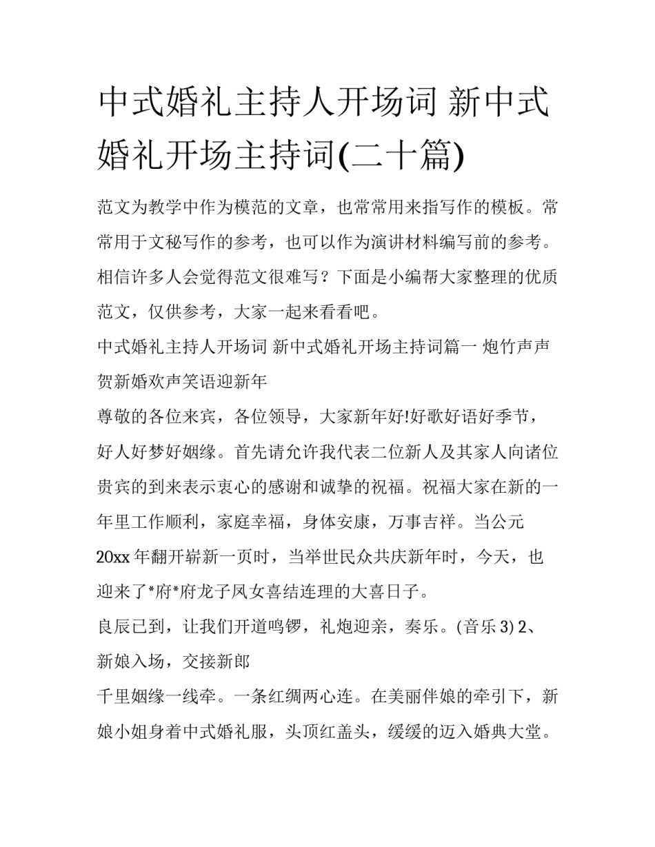 中式婚礼主持人开场词 新中式婚礼开场主持词(二十篇)_第1页
