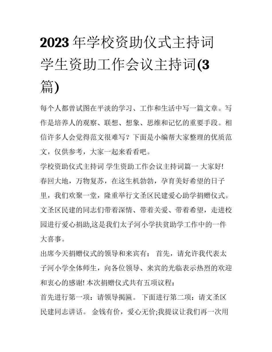 2023年学校资助仪式主持词 学生资助工作会议主持词(3篇)_第1页