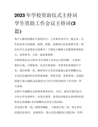2023年学校资助仪式主持词 学生资助工作会议主持词(3篇)