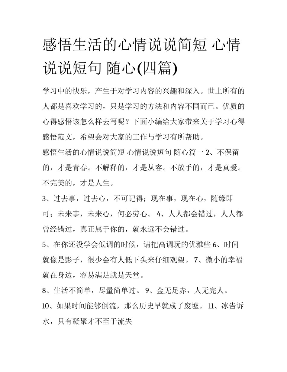 感悟生活的心情说说简短 心情说说短句 随心(四篇)_第1页
