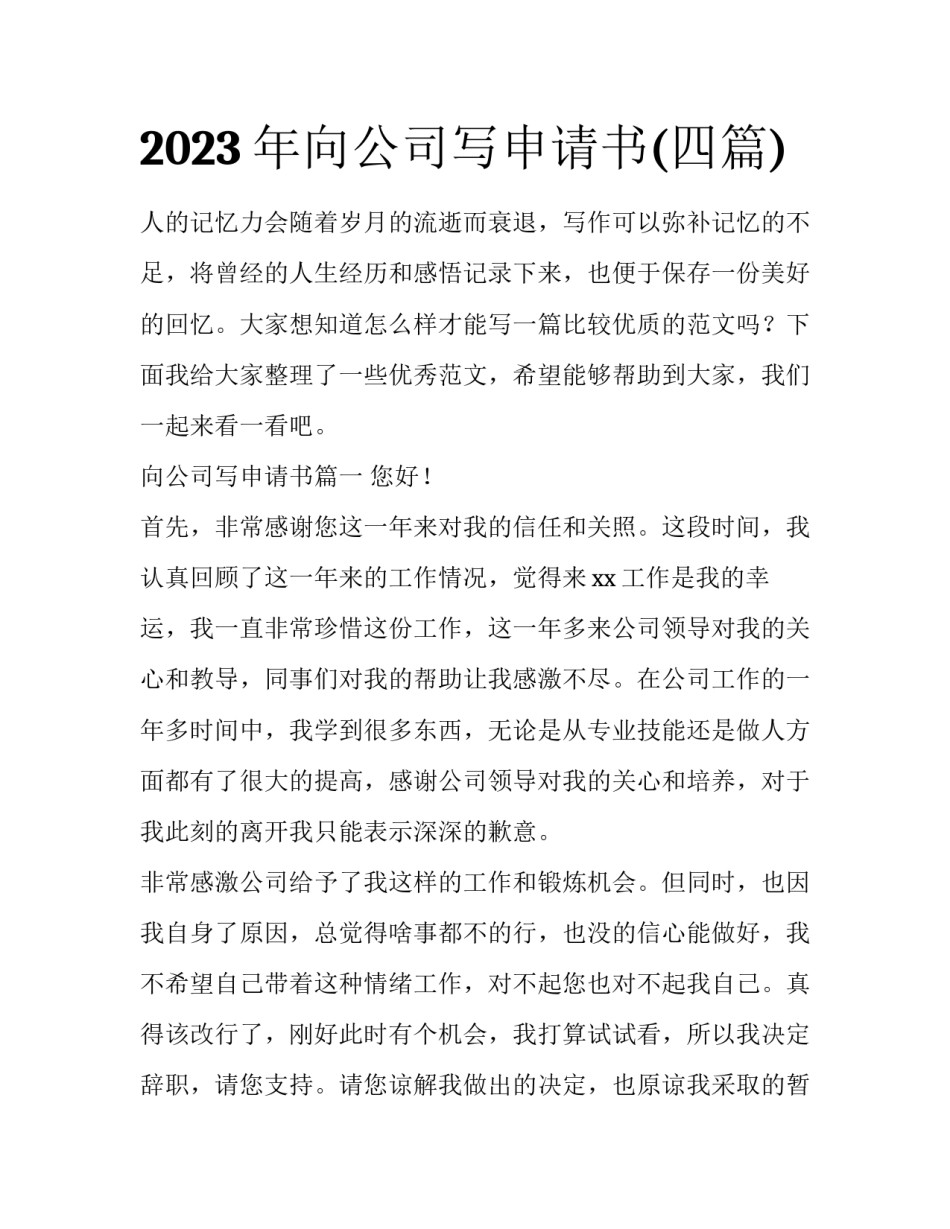 2023年向公司写申请书(四篇)_第1页