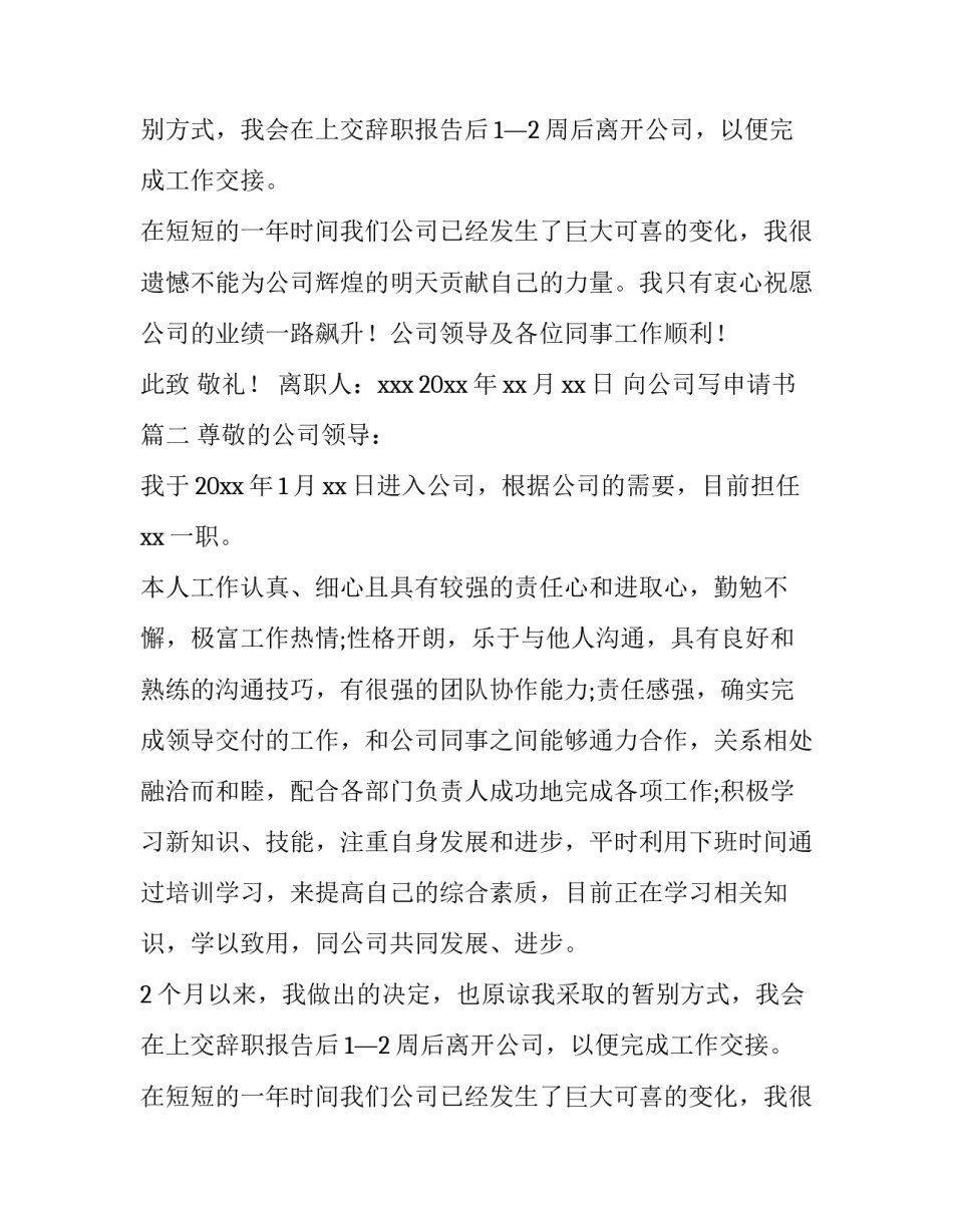 2023年向公司写申请书(四篇)_第2页