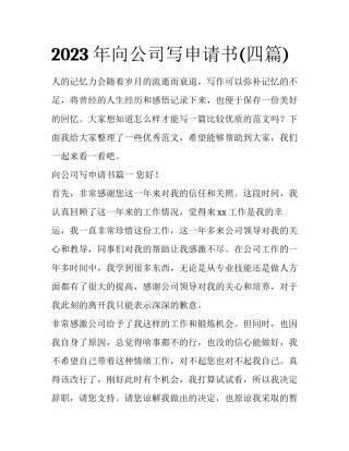 2023年向公司写申请书(四篇)