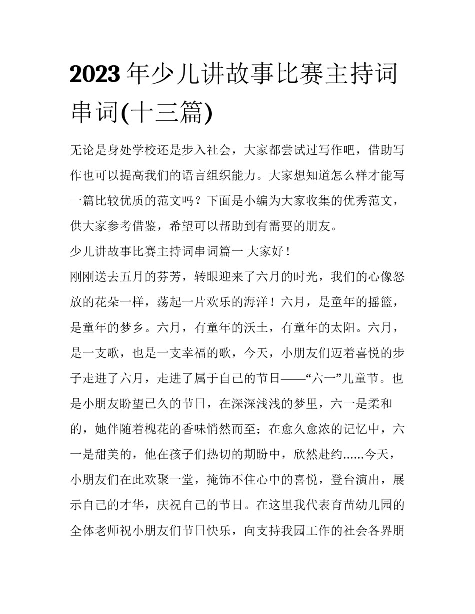 2023年少儿讲故事比赛主持词串词(十三篇)_第1页