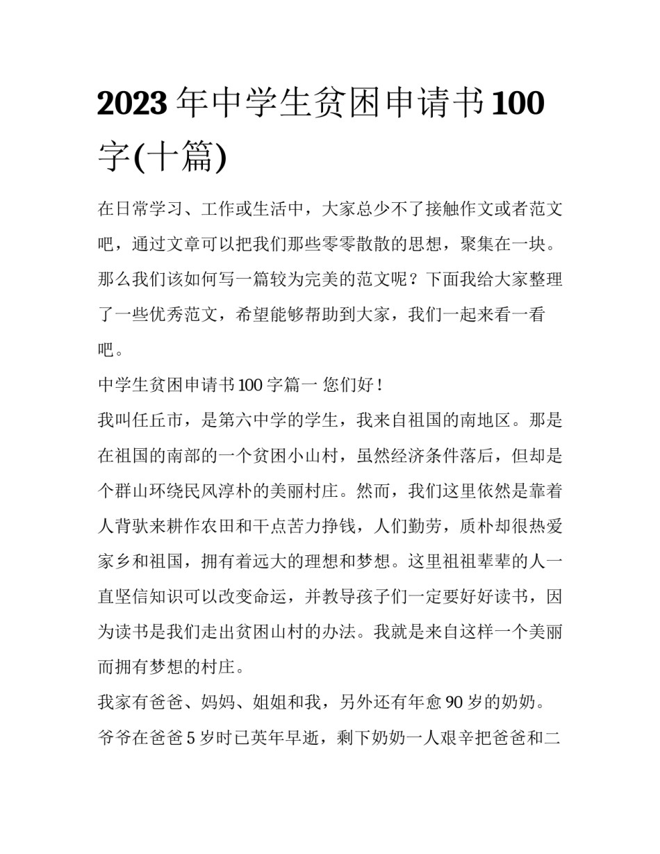 2023年中学生贫困申请书100字(十篇)_第1页