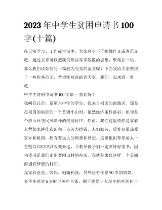 2023年中学生贫困申请书100字(十篇)