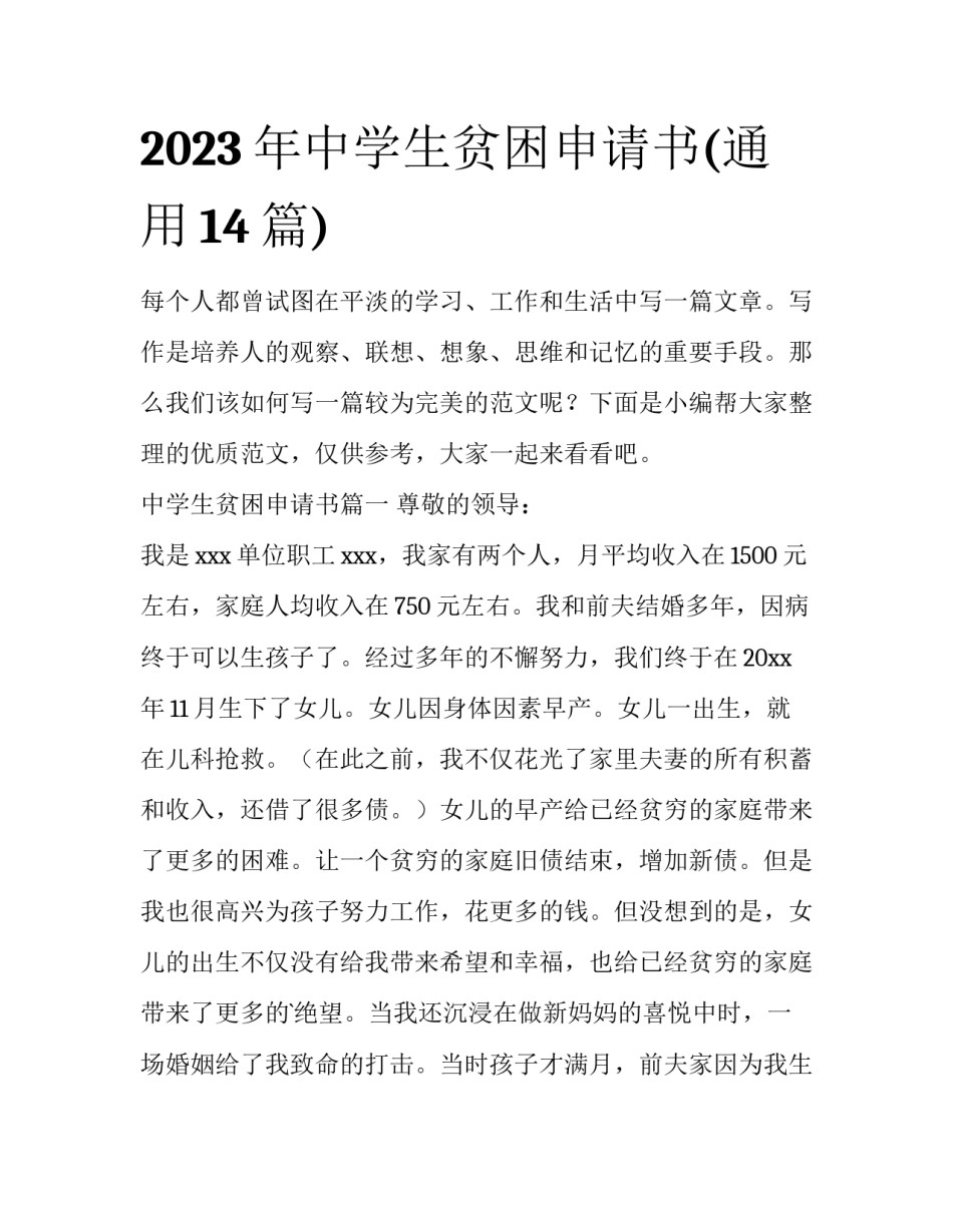 2023年中学生贫困申请书(通用14篇)_第1页