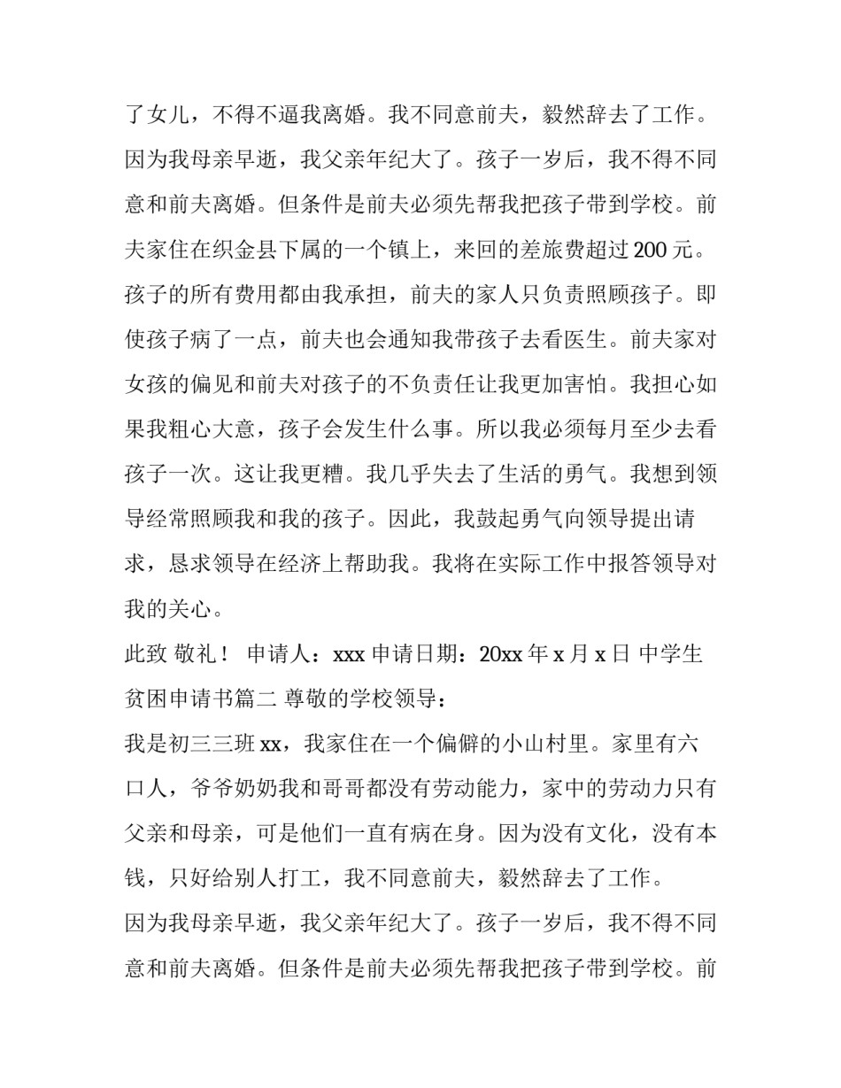 2023年中学生贫困申请书(通用14篇)_第2页